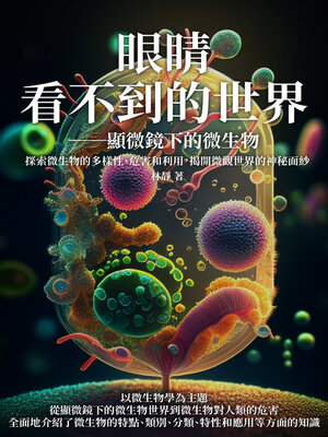 cover image of 眼睛看不到的世界──顯微鏡下的微生物